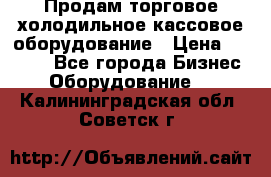 Продам торговое,холодильное,кассовое оборудование › Цена ­ 1 000 - Все города Бизнес » Оборудование   . Калининградская обл.,Советск г.